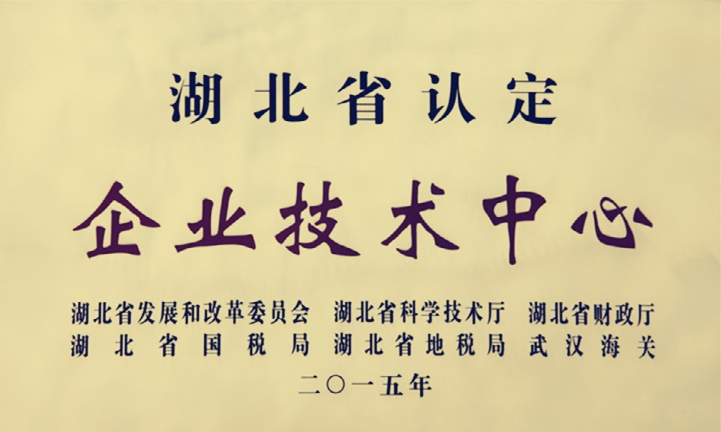2015-湖北省认定企业技术中心.png