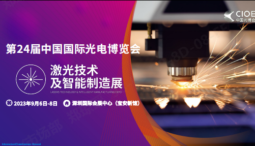 长盈通公司受邀参展第24届中国国际光电博览会