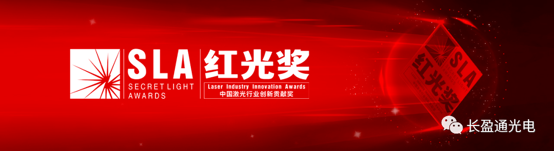 喜讯！长盈通公司荣获“红光奖 ”第六届激光行业创新贡献奖