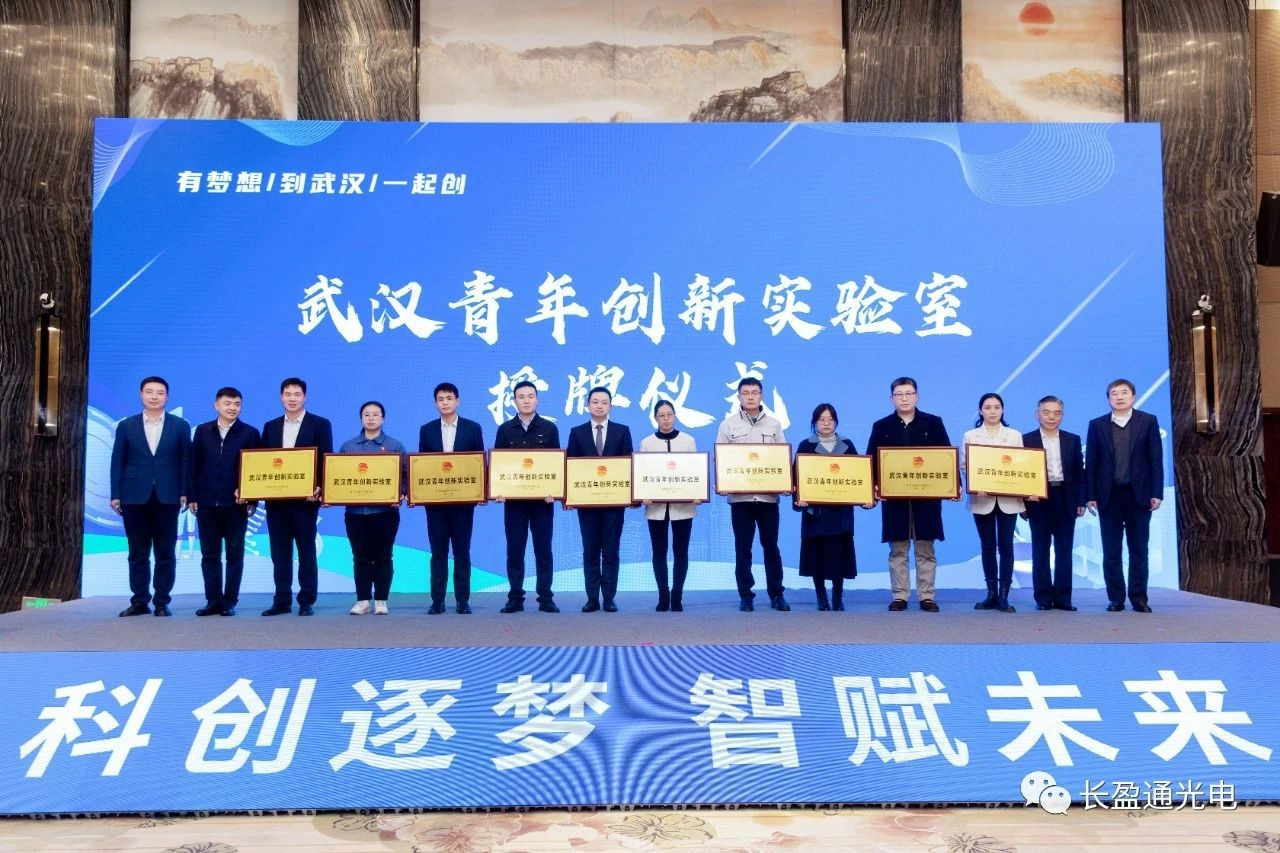武汉青年科技成果直通车：共青团打造“武汉青年创新实验室”，长盈通喜获殊荣