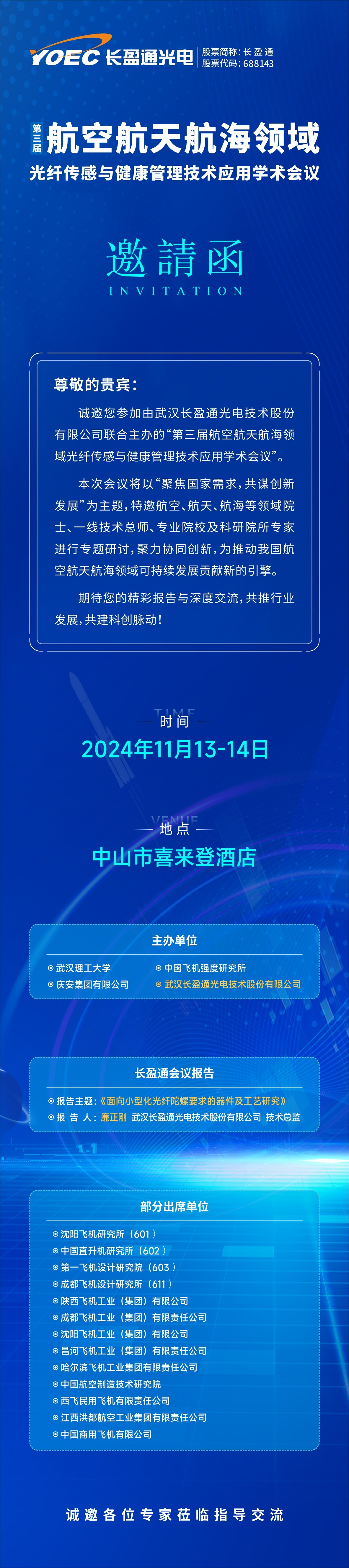 会议预告 | 11月13-14日，长盈通邀您参加第三届航空航天航海领域光纤传感与健康管理技术应用学术会议