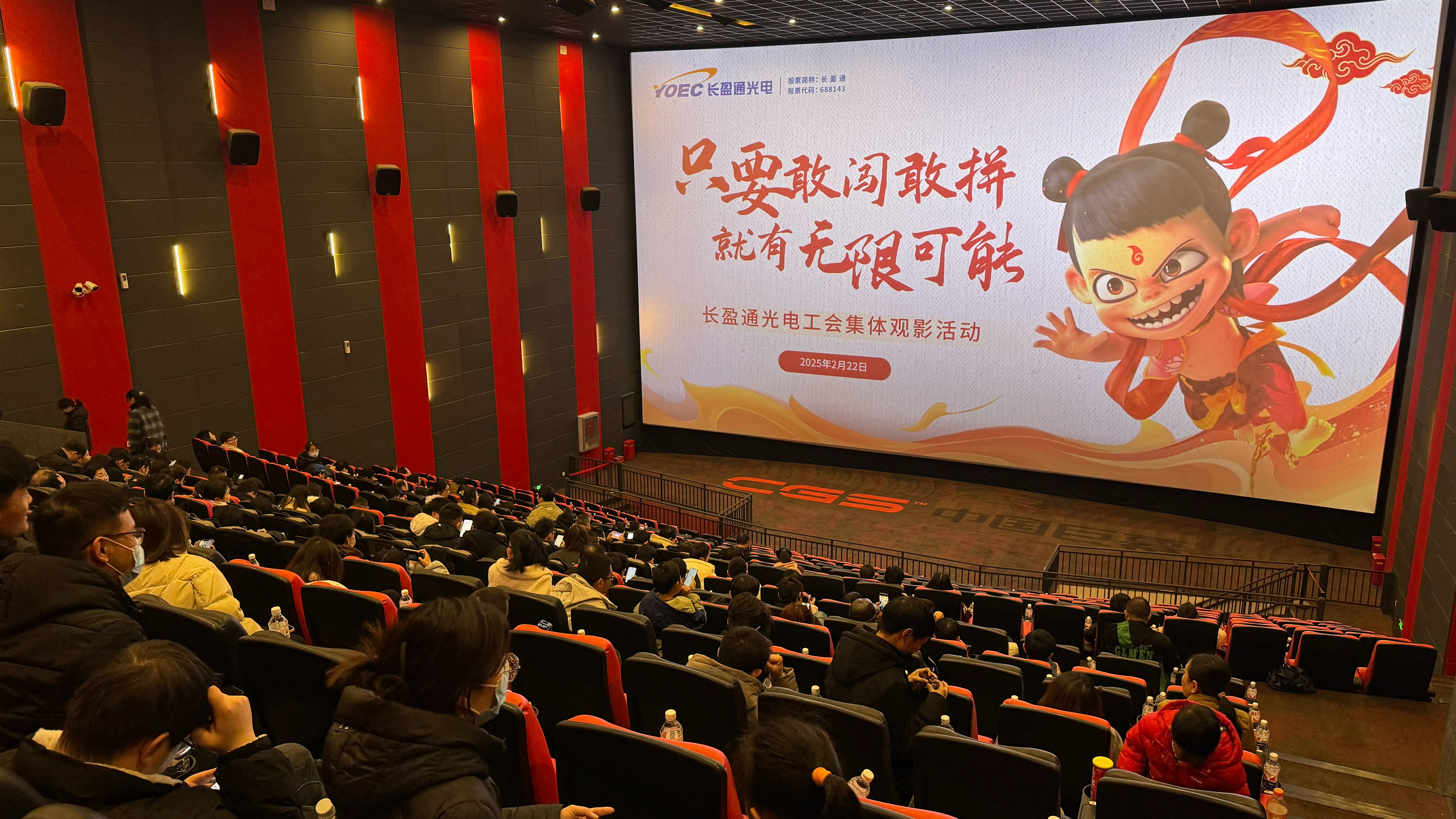 长盈通集体观影《哪吒之魔童闹海》：敢闯敢拼，共创无限可能