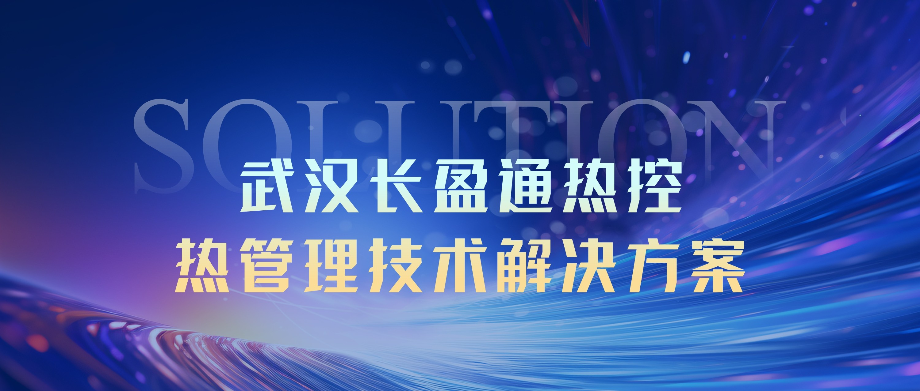 武汉长盈通热控 | 热管理技术解决方案