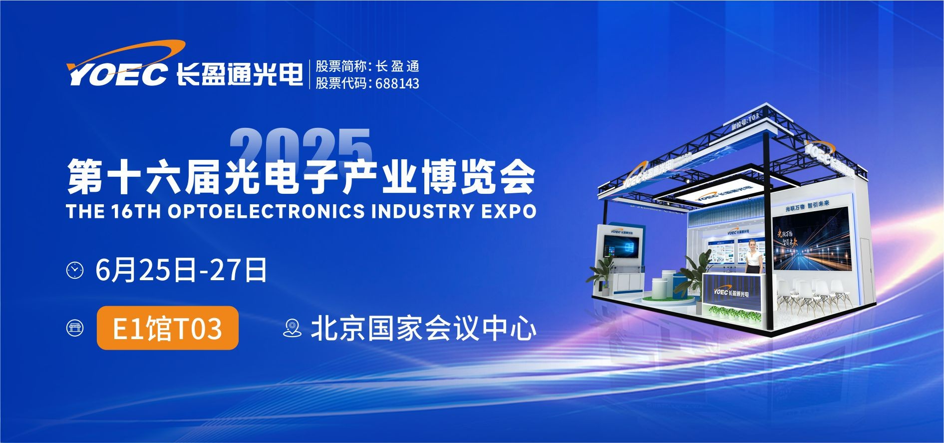 展会资讯 | 6月25-27日，长盈通邀您共赴2025北京光博会
