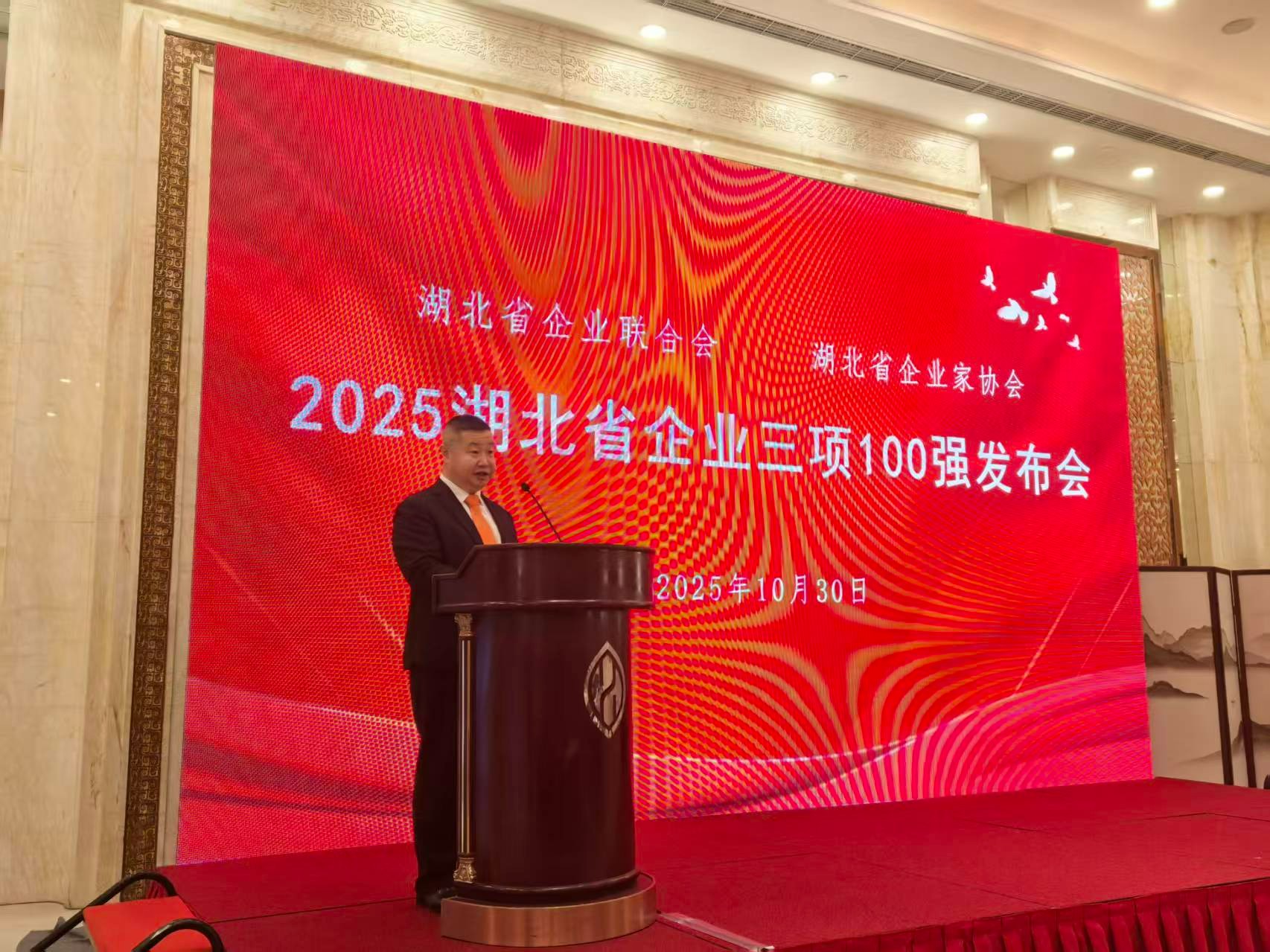 2025湖北企业百强榜单发布，湖北省企联会长皮亚斌出席发布会并发表致辞