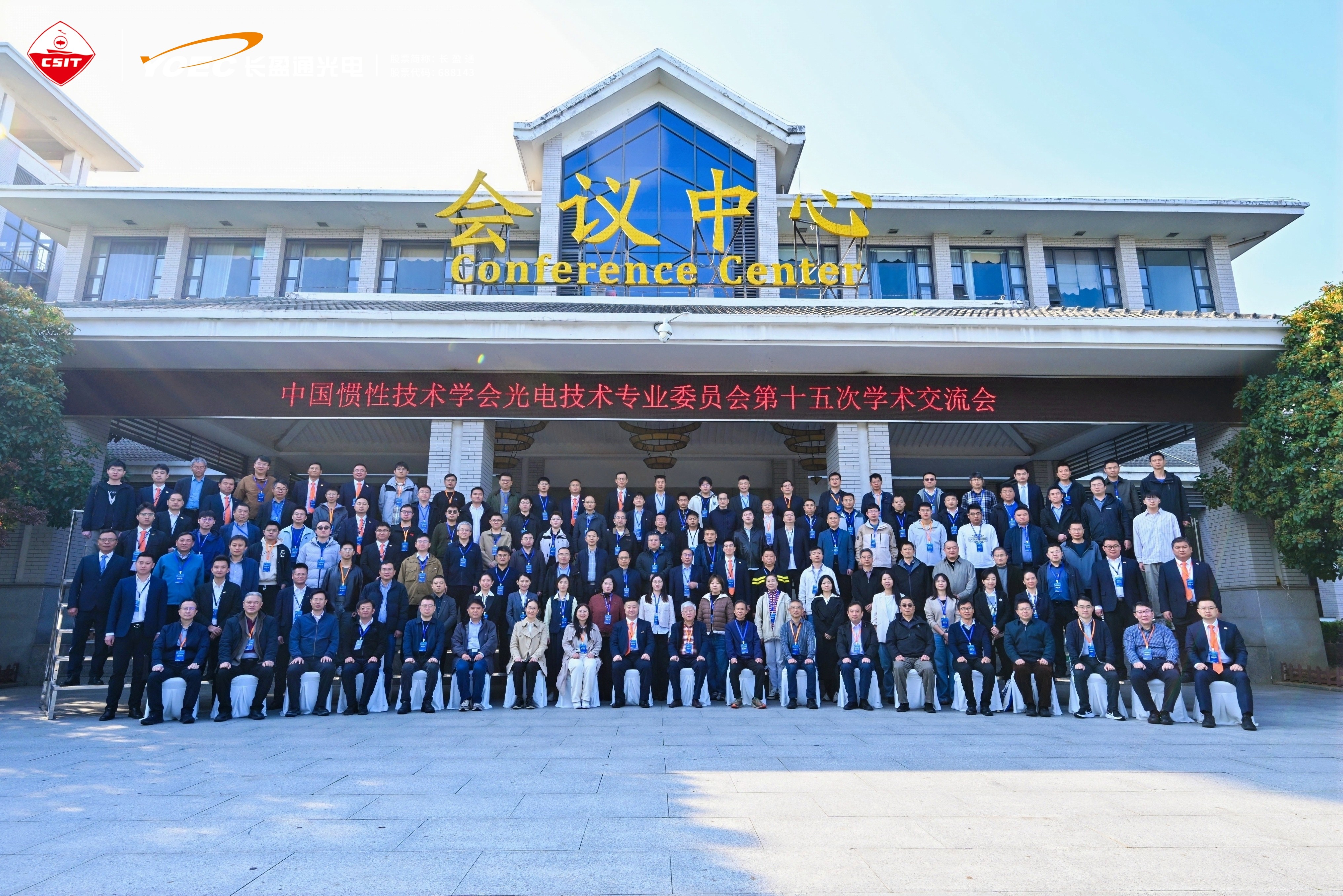 聚焦核心技术 共促产业升级 —— 长盈通承办中国惯性技术学会光电技术专业委员会第十五届学术交流会圆满落幕