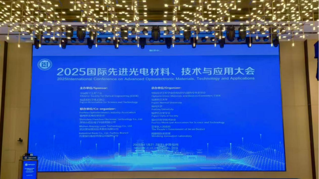 长盈通受邀出席2025国际先进光电材料、技术与应用大会，分享技术专题报告
