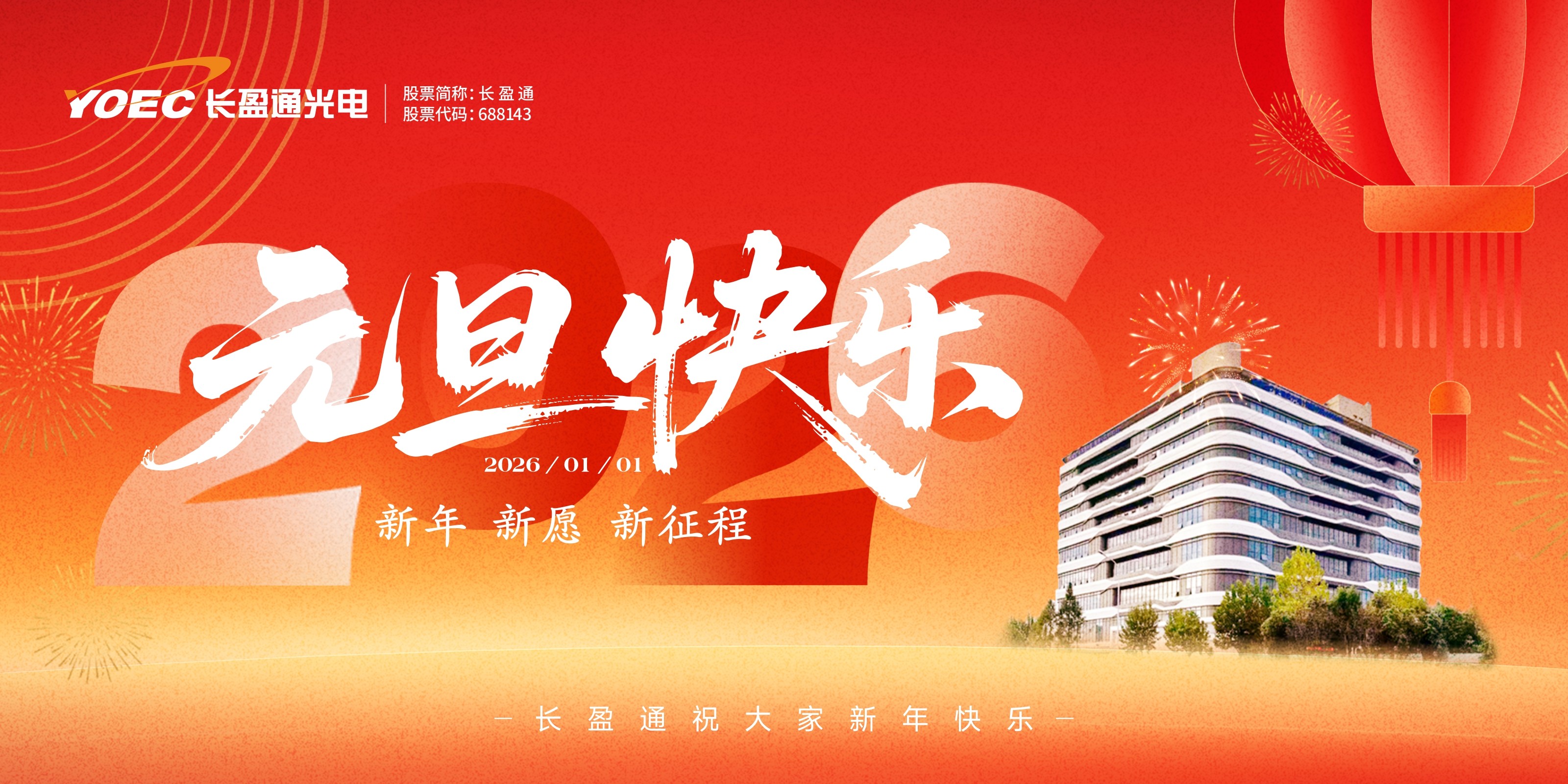 新岁新程，长盈通恭祝您元旦快乐！