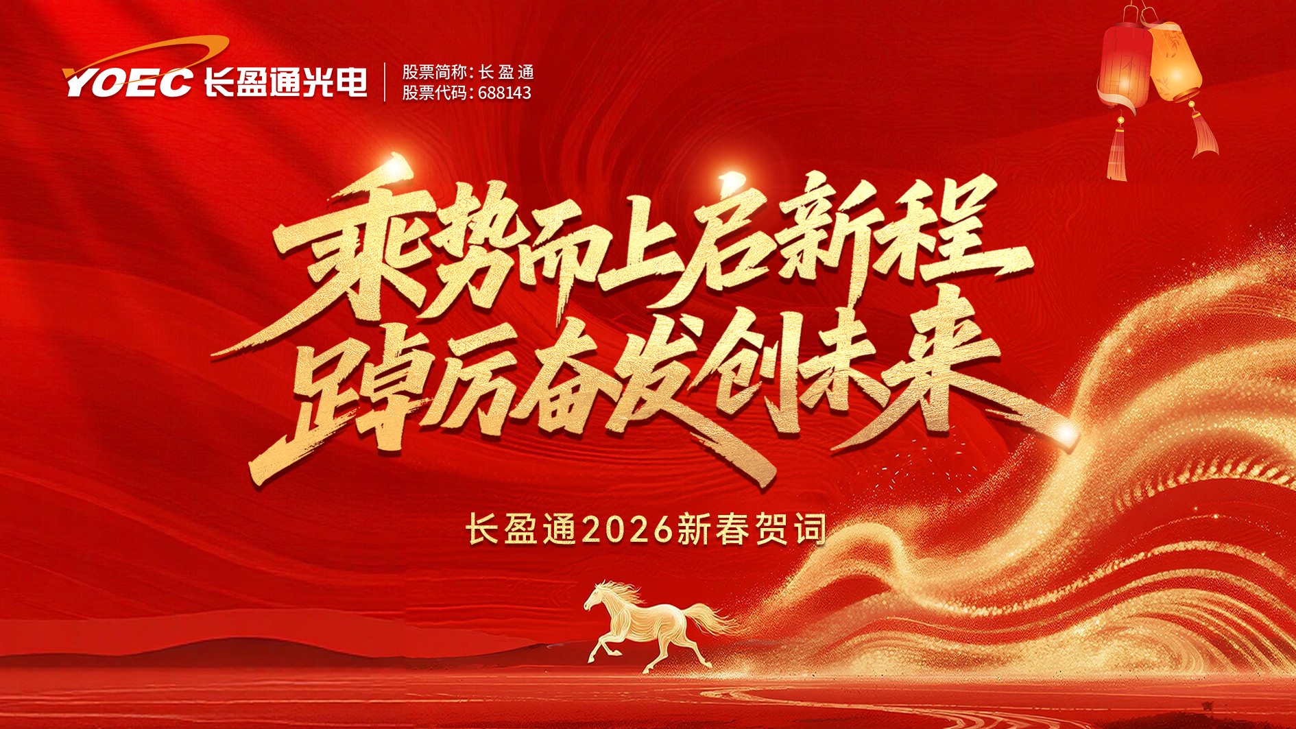 乘势而上启新程，踔厉奋发创未来 —— 长盈通2026新春贺词
