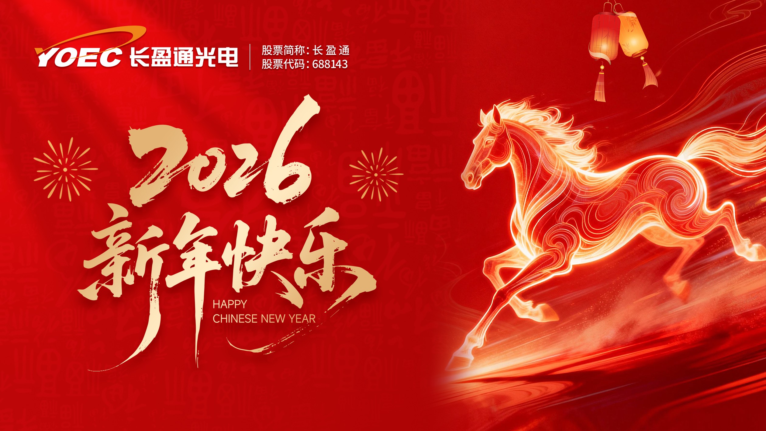 长盈通恭祝您新春快乐，马年大吉！