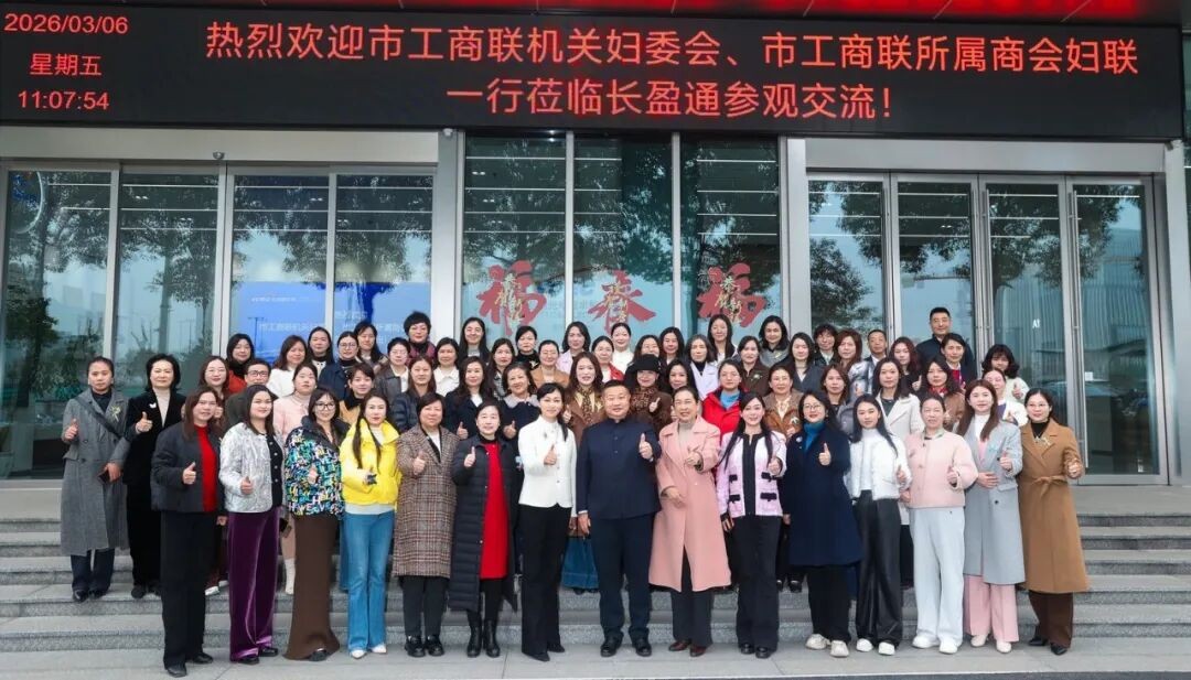 巾帼聚力科技报国，家国情怀共绽芳华——市工商联暨所属商会妇联走进长盈通开展“三八”妇女节主题活动