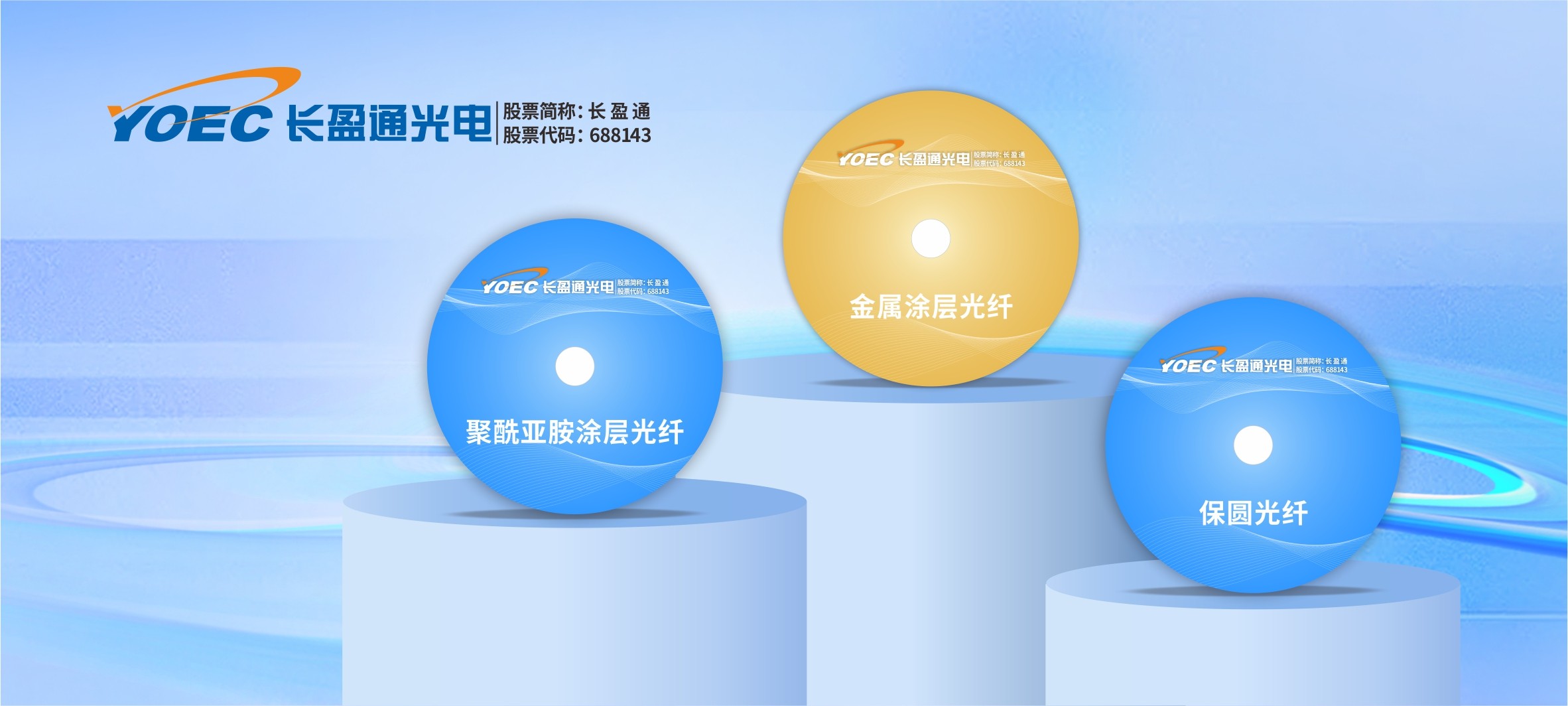 长盈通三款创新特种光纤成功推出，实现技术突破与批量销售双落地