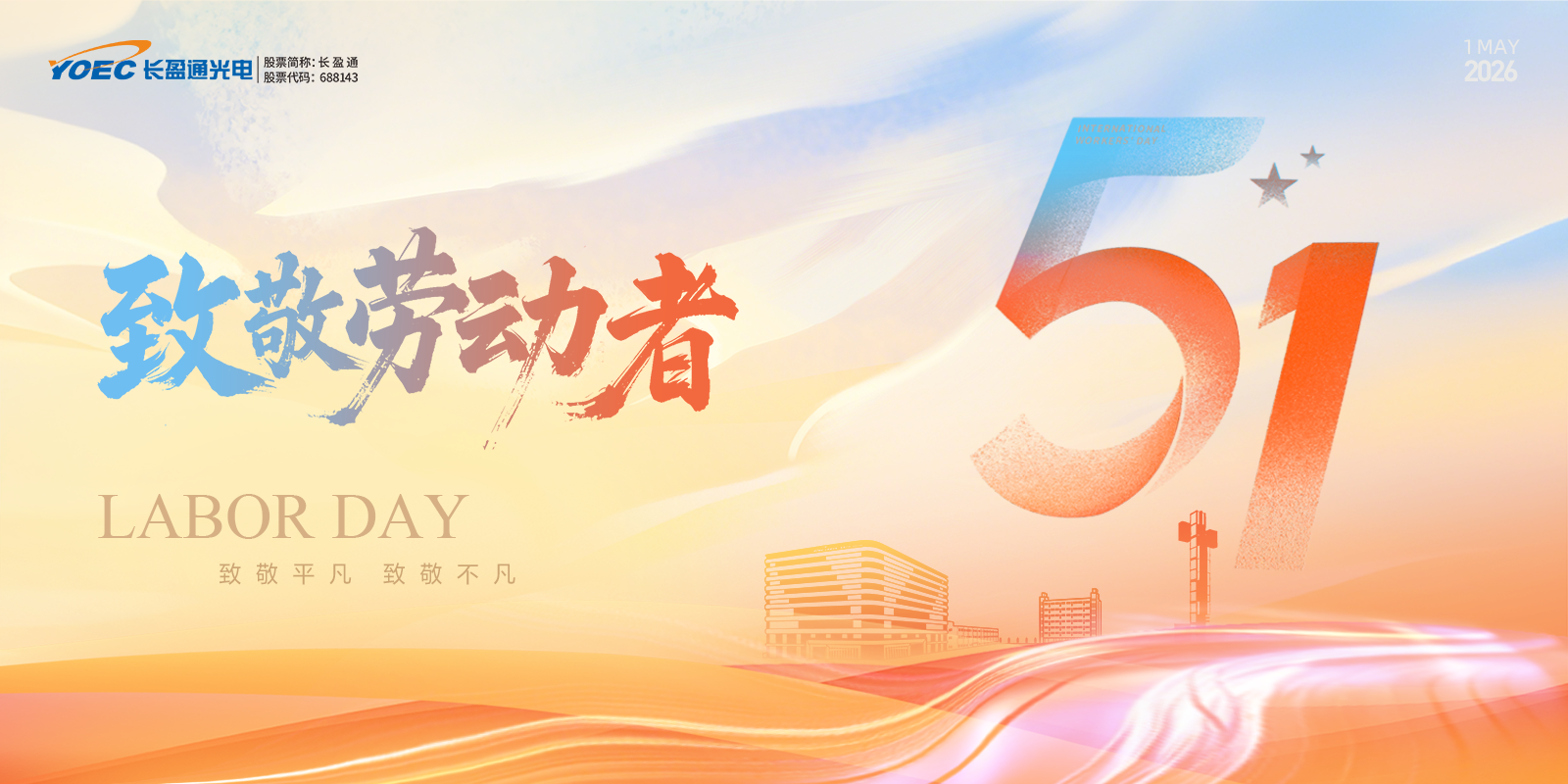 劳动光荣，奋斗最美 | 长盈通与劳动者同行
