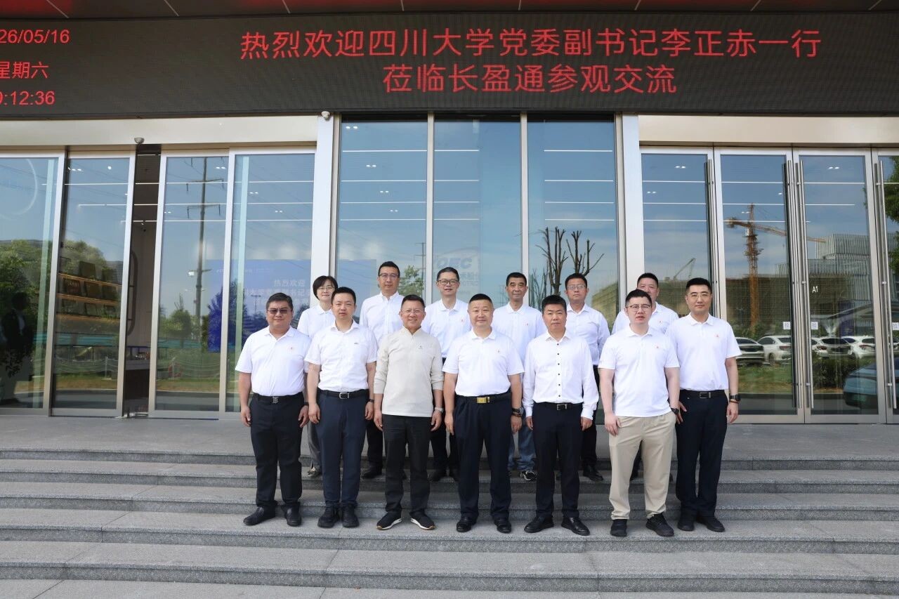 校企携手赋能光电 | 长盈通与四川大学共建产教融合协同育人基地