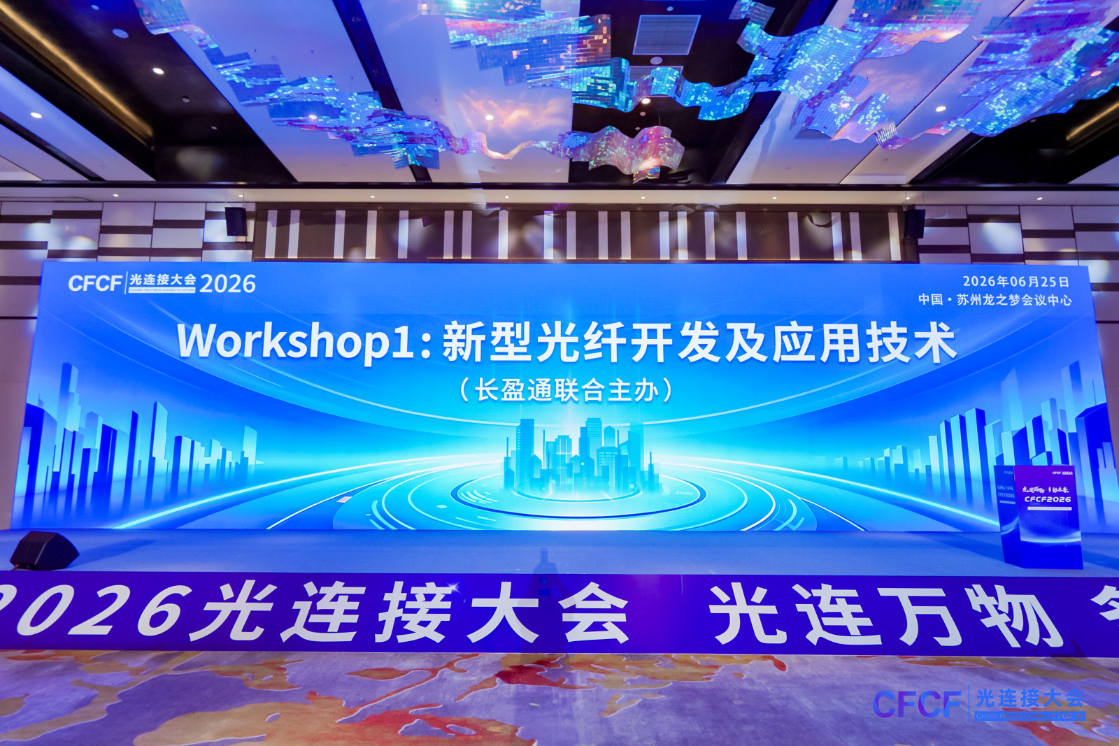 论道新型光纤，展陈硬核产品——长盈通与光纤在线联合主办技术论坛在苏州成功举行