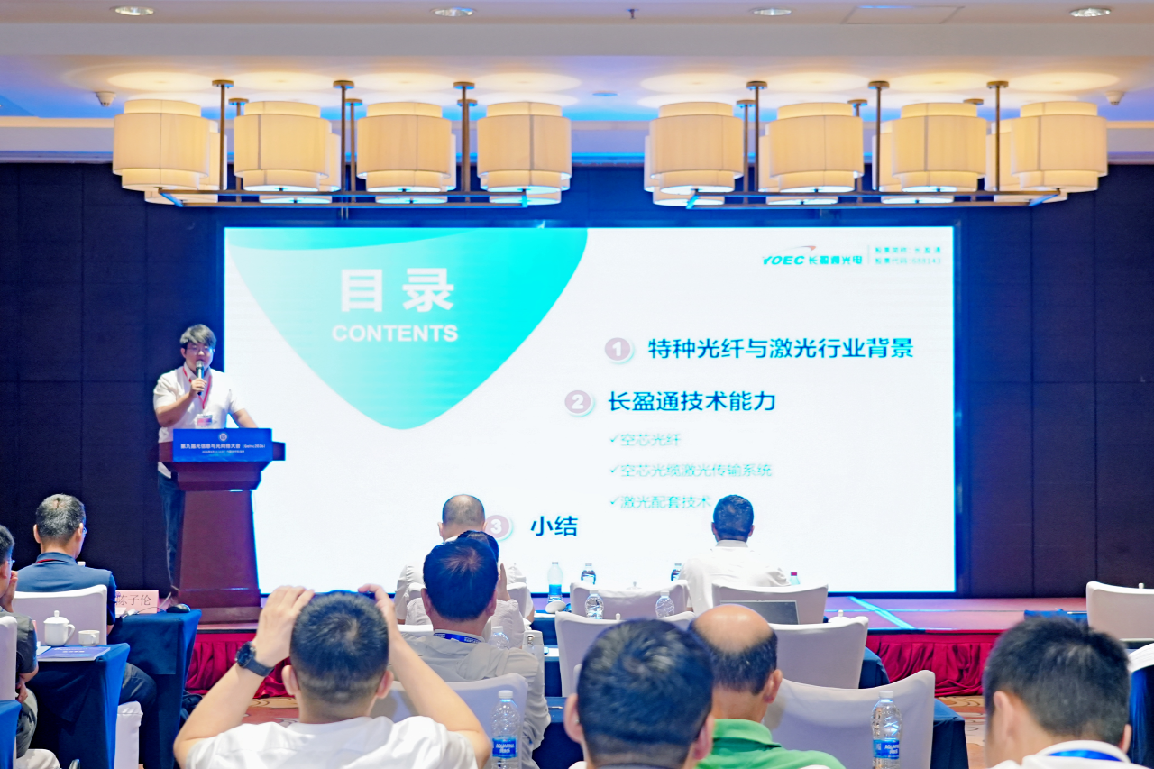 长盈通亮相第九届光信息与光网络大会：空芯光纤技术赋能绿色算力新时代