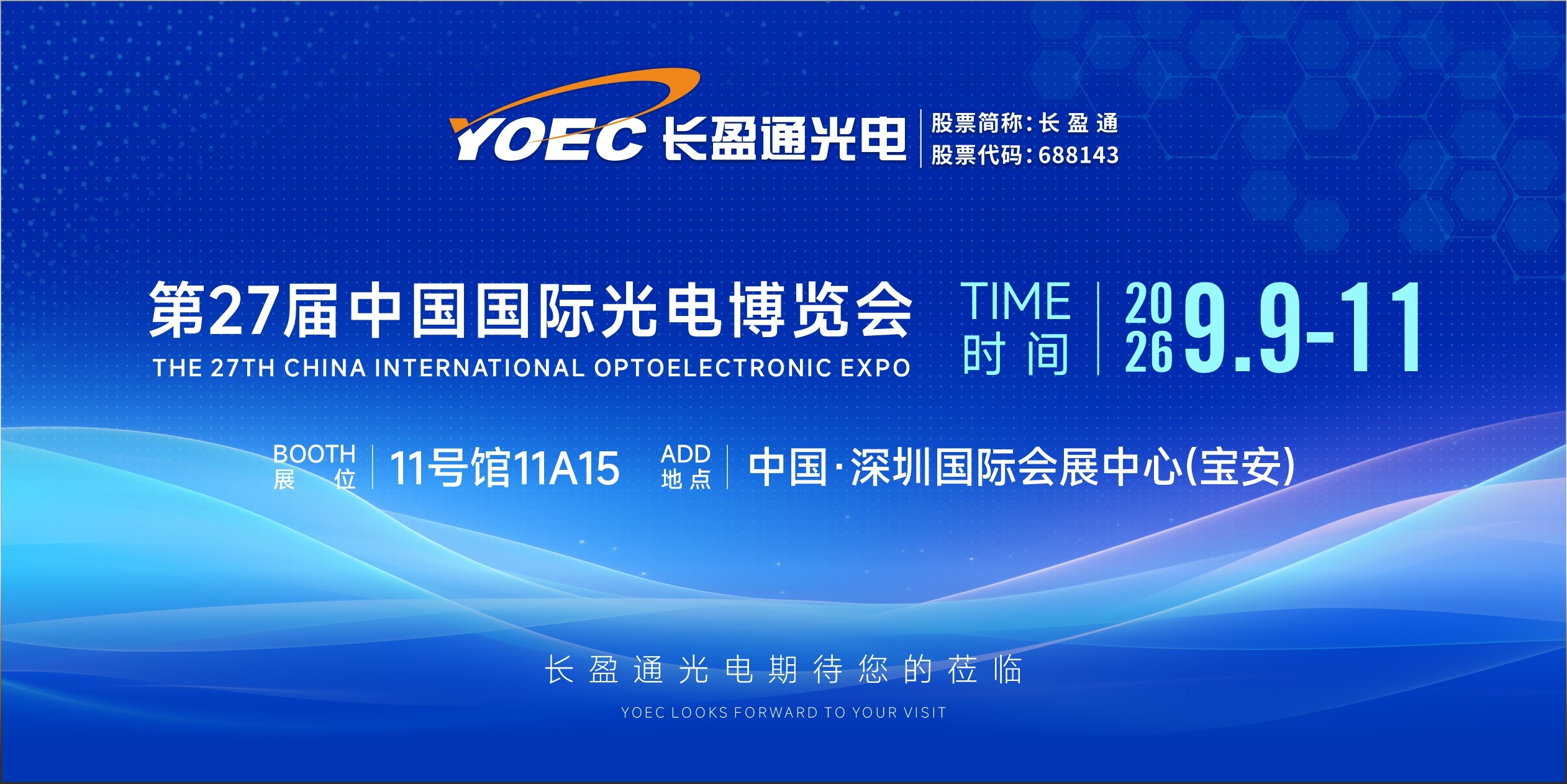 展会预告 | 2026年9月9-11日，长盈通邀您共聚深圳光博会